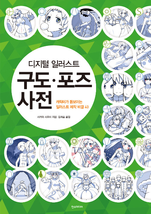 (디지털 일러스트) 구도 ·포즈 사전