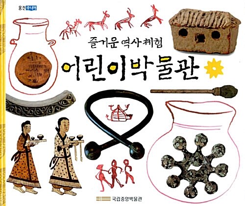 (즐거운 역사 체험)어린이박물관