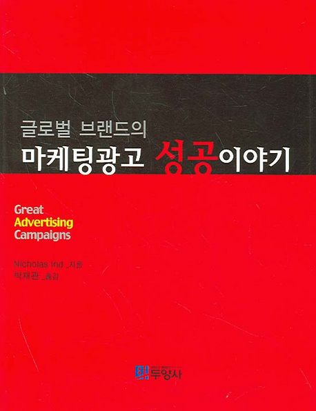 (글로벌 브랜드의)마케팅광고 성공이야기
