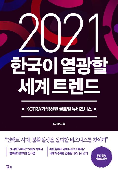 (2021)한국이 열광할 세계 트렌드 : KOTRA가 엄선한 글로벌 뉴비즈니스 / KOTRA 지음.