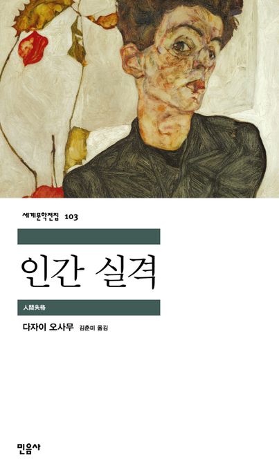 인간실격 / 다자이 오사무 [저] ; 김춘미 옮김.