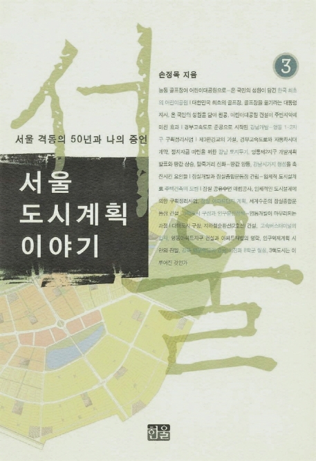 서울 도시계획 이야기 3 (서울 격동의 50년과 나의 증언)