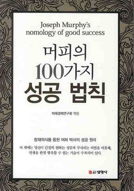 머피의 100가지 성공 법칙 = Joseph Murphy's nomology of good success