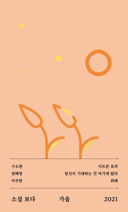 소설 보다 : 가을 2021