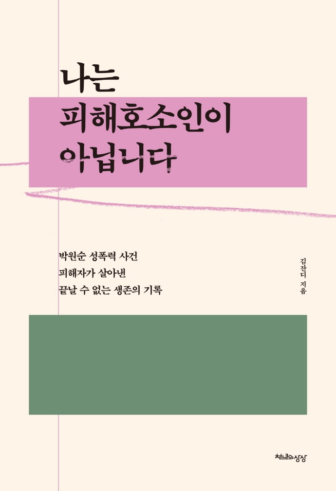 나는 피해호소인이 아닙니다 (박원순 성폭력 사건 피해자가 살아낸, 끝날 수 없는 생존의 기록)
