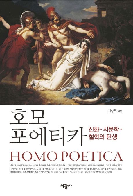 호모 포에티카 = Homo poetica : 신화·시문학·철학의 탄생 / 최상욱 지음