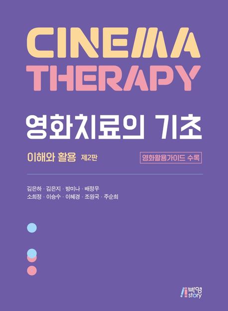 영화치료의 기초 = Cinema therapy : 이해와 활용 / 김은하 [외] 지음