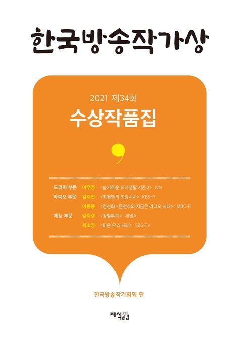 한국방송작가상 수상작품집. 제34회 2021년
