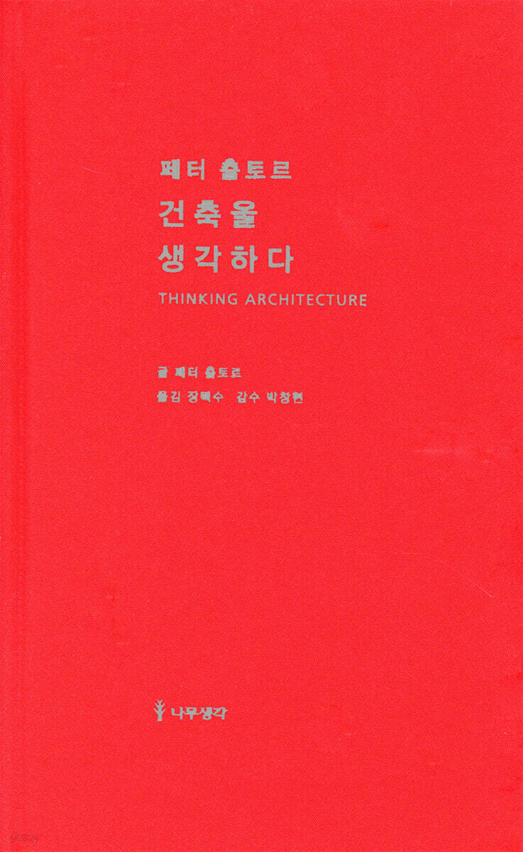 페터 춤토르 건축을 생각하다