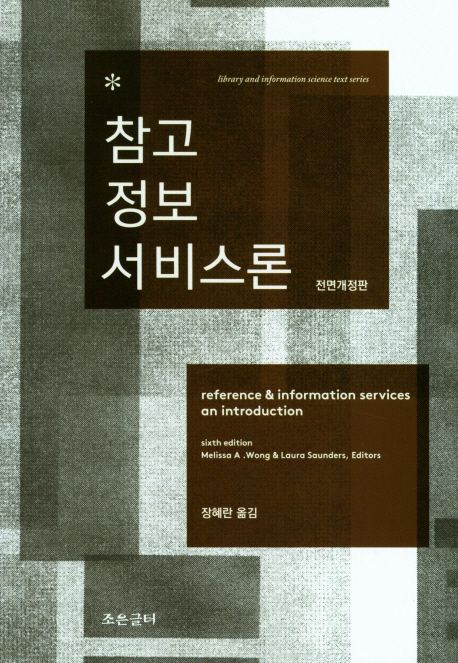 참고 정보 서비스론 / Melissa A. Wong ; Laura Saunders [공편]  ; 장혜란 옮김