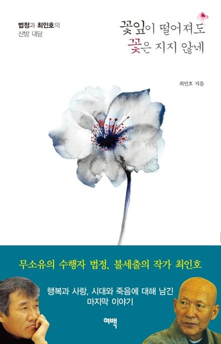 꽃잎이 떨어져도 꽃은 지지 않네 : 법정과 최인호의 산방 대담 표지