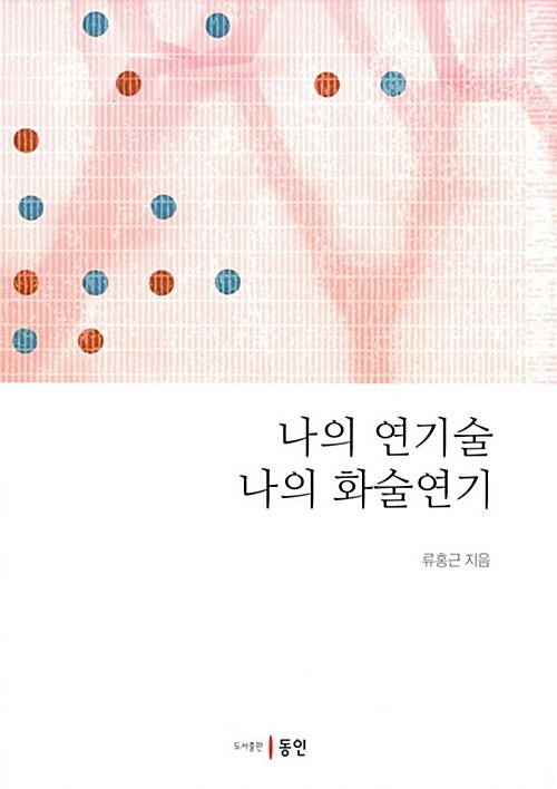 나의 연기술 나의 화술연기 / 류홍근 지음