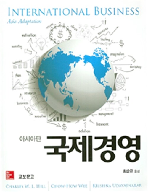 국제경영 : 아시아판 / Charles W. L. Hill ; Chow-How Wee ; Krishna Udayasankar 지음  ; 최순...