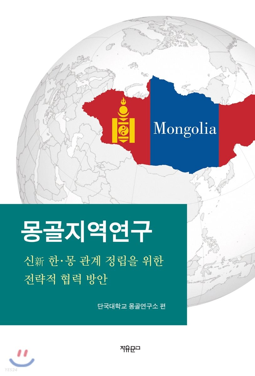 몽골지역연구 : 신 한·몽 관계 정립을 위한 전략적 협력 방안