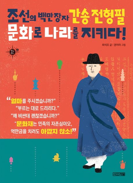 조선의 백만장자 간송 <span>전</span>형필, 문화로 나라를 지키다!