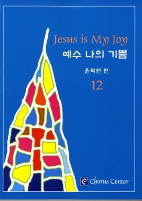 예수 나의 기쁨 = Jesus is my joy. 12 - [악보]
