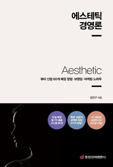 에스테틱 경영론 : 뷰티 산업 60개 매장 창업·브랜딩·마케팅 노하우