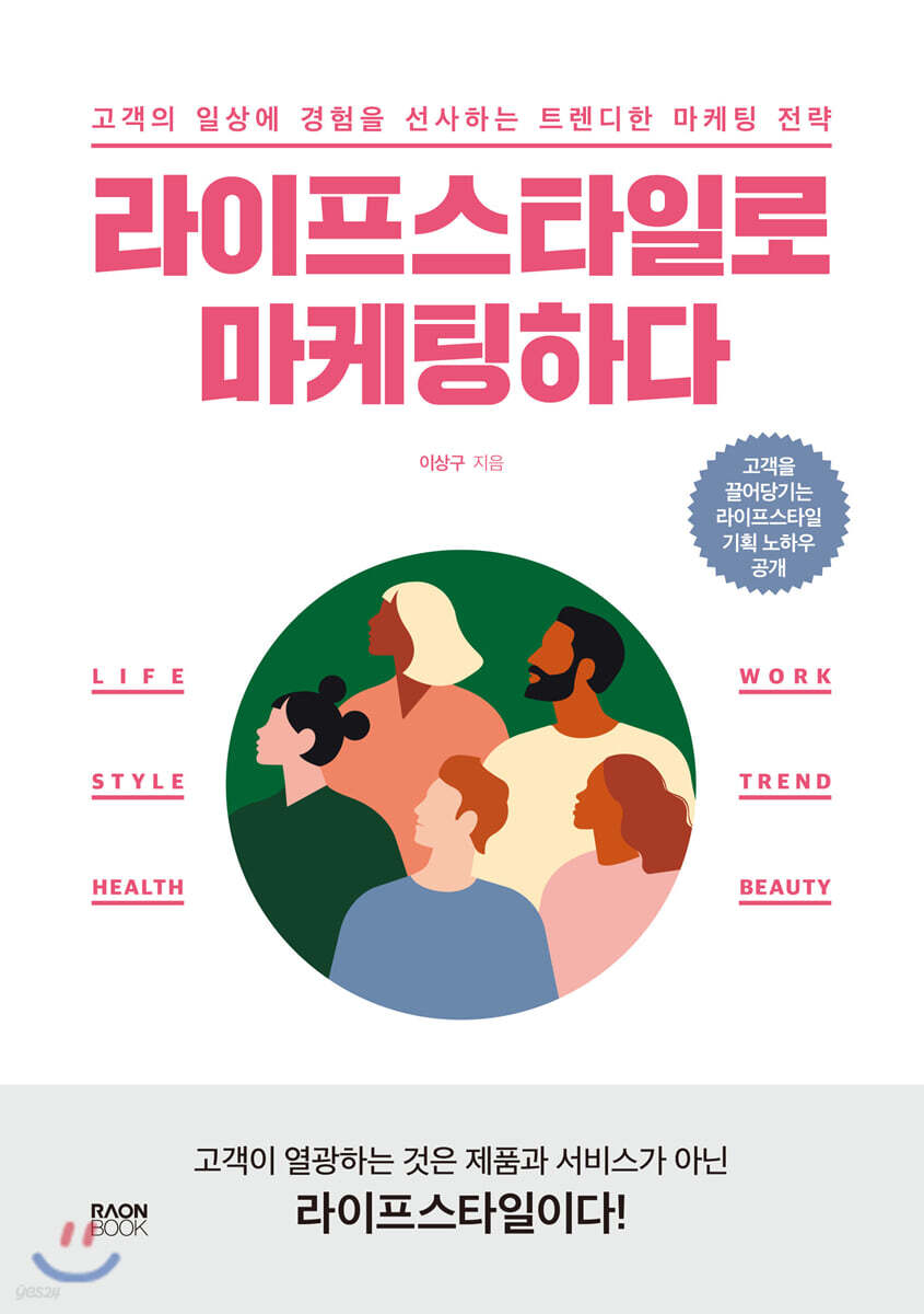 라이프스타일로 마케팅하다- [전자책] : 고객의 일상에 경험을 선사하는 트렌디한 마케팅 전략