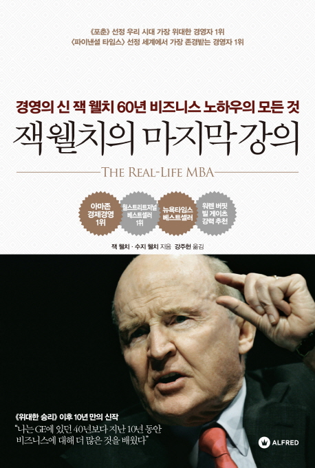 잭 웰치의 마지막 강의  :  경영의 신 잭 웰치 60년 비즈니스 노하우의 모든 것