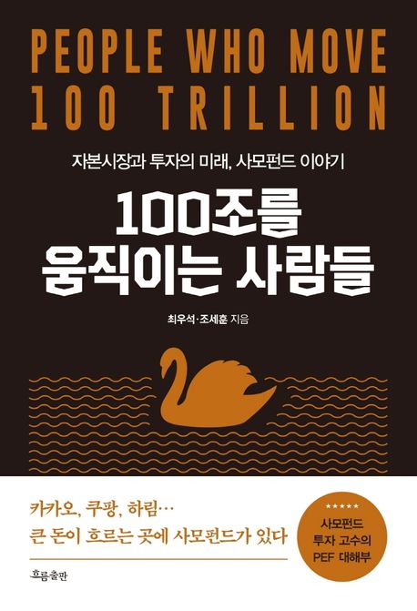 100조를 움직이는 사람들 = People who move 100 trillion : 자본시장과 투자의 미래, 사모펀드 이야기