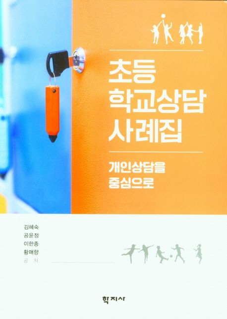 초등 학교상담 사례집  : 개인상담을 중심으로 / 김혜숙 외[공]저