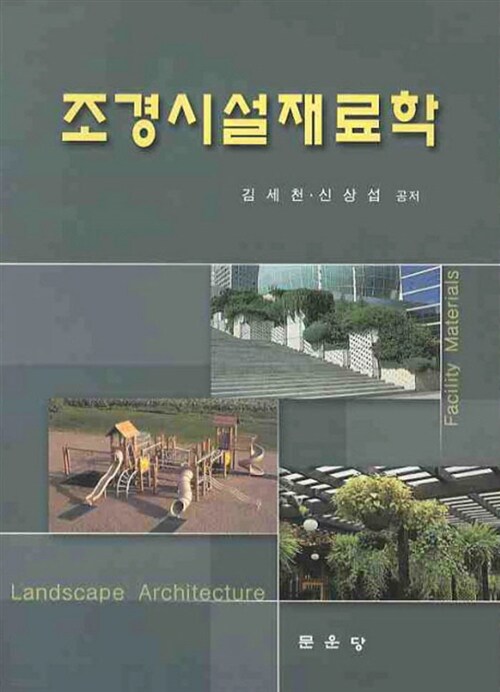 조경시설재료학