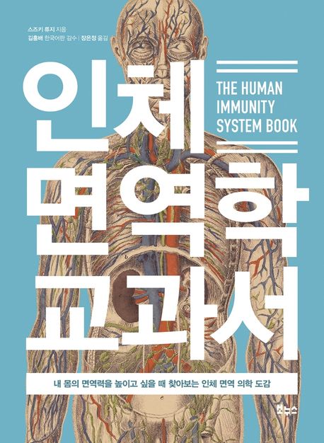 인체 면역학 교과서 : 내 몸의 면역력을 높이고 싶을 때 찾아보는 인체 면역 의학 도감 = The human immunity system book