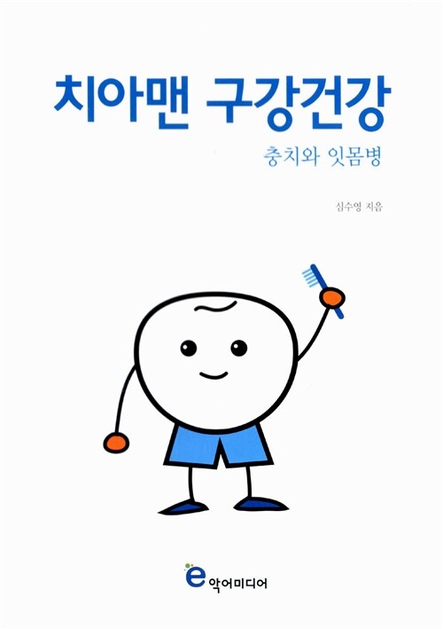 치아맨 구강건강 충치와 잇몸병 (충치와 잇몸병)