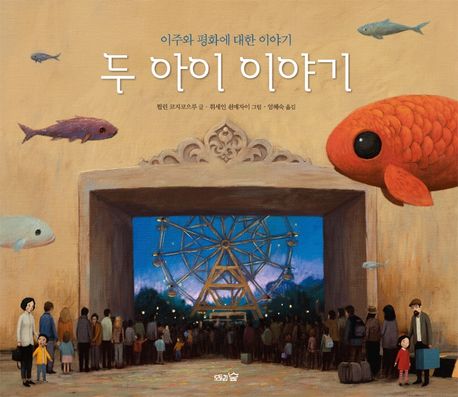 [3월 추천도서] 두 아이 이야기