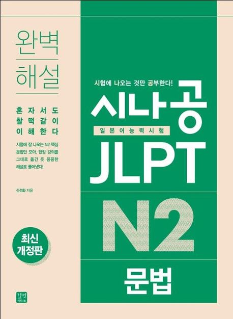 시나공 JLPT 일본어능력시험 N2 문법 (완벽 해설 | 혼자서도 찰떡같이 이해한다)