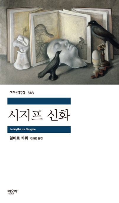 시지프 신화: 알베르 카뮈 장편소설/ 알베르 카뮈 지음; 김화영 옮김