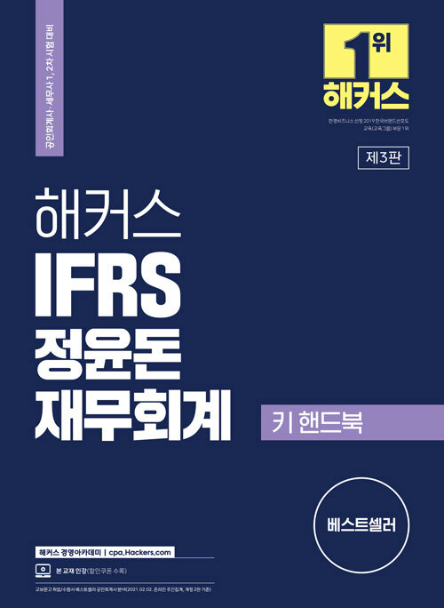 해커스 IFRS 정윤돈 재무회계 키 핸드북 (공인회계사/세무사 1, 2차 시험 대비ㅣ재무회계 요약서ㅣ본 교재 인강 할인쿠폰 수록)