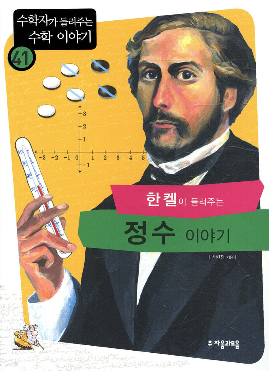 (한켈이 들려주는)정수 이야기