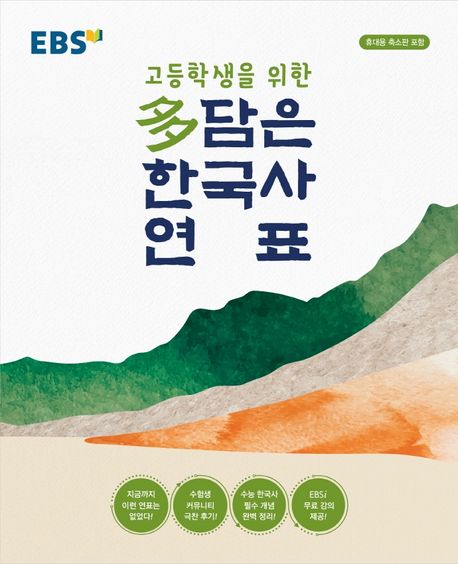 EBS 고등학생을 위한 다 담은 한국사 연표(2025)(봉투형) (휴대용 축소판 포함)
