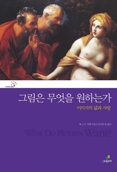 그림은 무엇을 원하는가?  : 이미지의 삶과 사랑