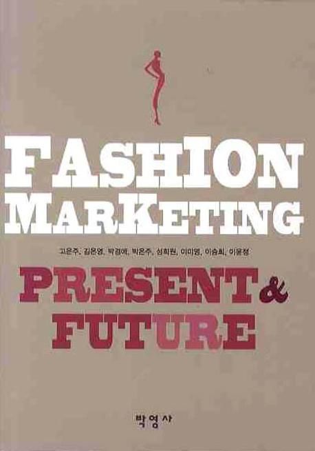 패션마케팅: 현재와 미래 (현재와 미래)