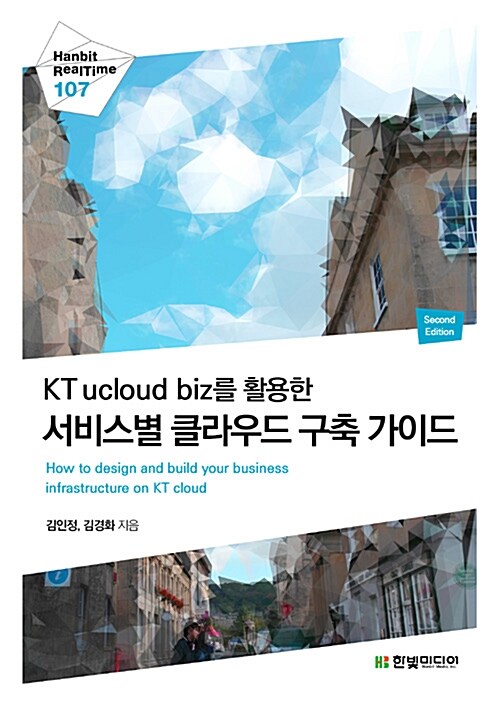 (KT ucloud biz를 활용한)서비스별 클라우드 구축 가이드