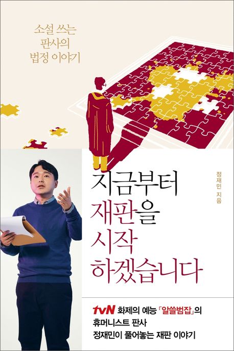 지금부터 재판을 시작하겠습니다 (소설쓰는 판사의 법정이야기)