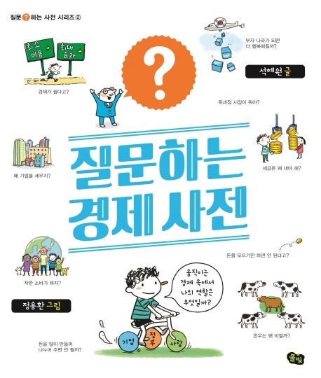 질문하는 경제 사전 표지