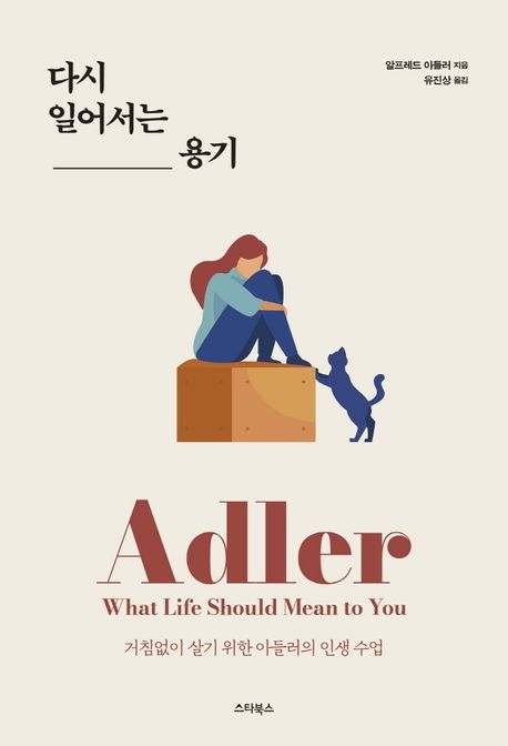 다시 일어서는 용기 (거침없이 살기 위한 아들러의 인생수업)
