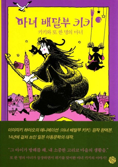 마녀 배달부 키키. 3 : 키키와 또 한 명의 마녀