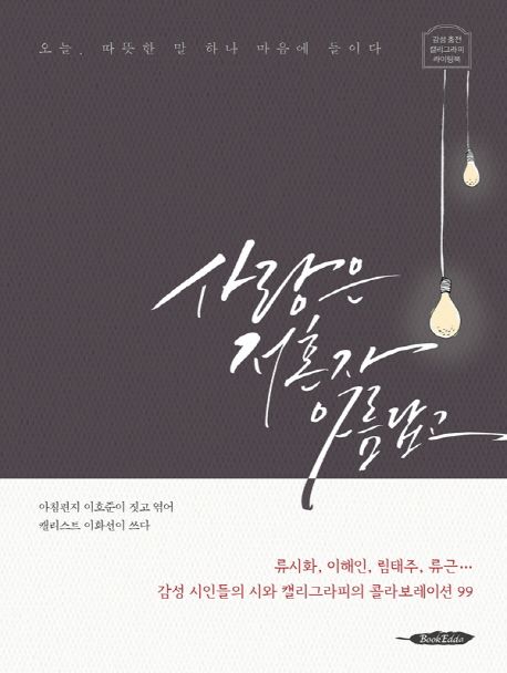 사랑은 저혼자 아름답고 (감성 충전 캘리그라피 라이팅북)