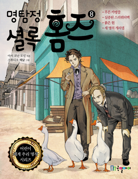 (명탐정) 셜록 홈즈. 8