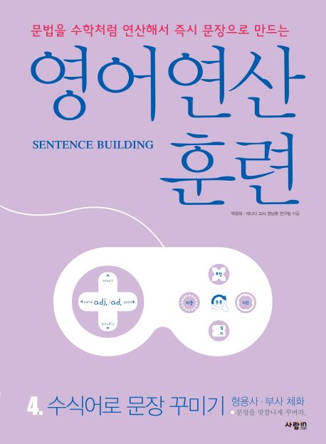 영어연산<span>훈</span><span>련</span> : Sentence building. 4, 수식어로 문장 꾸미기: 형용사·부사 체화