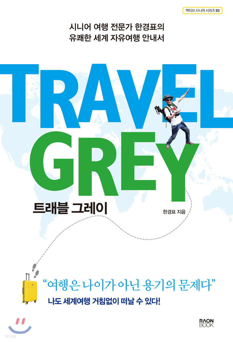트래블 그레이 = Travel grey : 시니어 여행 전문가 한경표의 유쾌한 세계 자유여행 안내서 / 한...