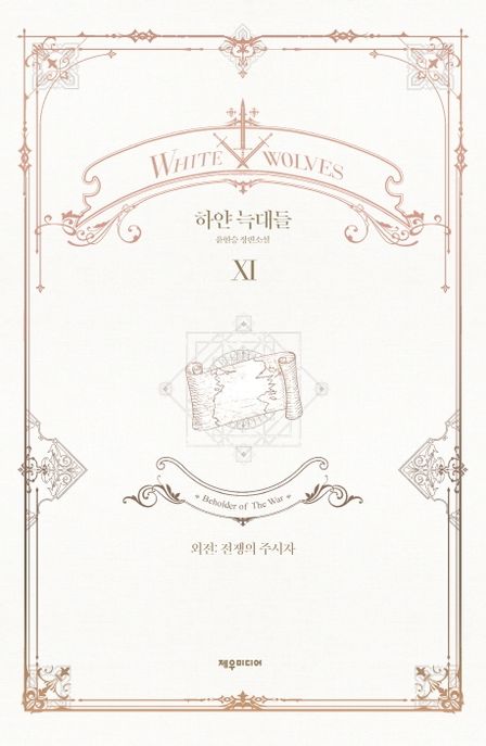 하얀 늑대들 11 (외전: 전쟁의 주시자 | 윤현승 장편소설)