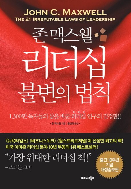 존맥스웰리더십불변의법칙