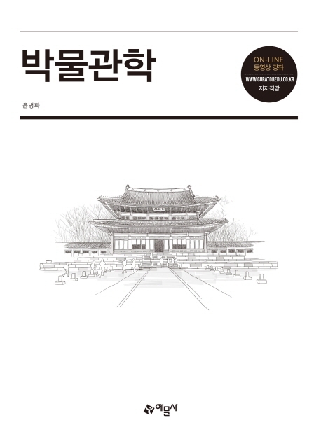 박물관학 / 윤병화 저