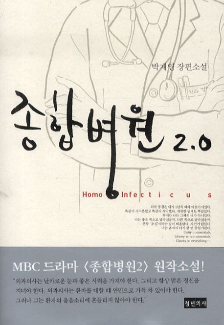 종합병원 2.0  : 박재영 장편소설