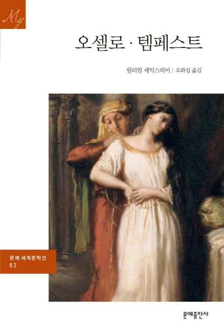 오셀로·템페스트